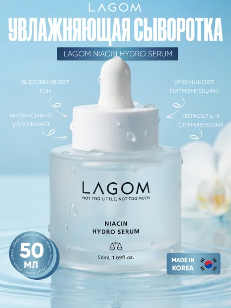 Увлажняющая сыворотка с 5% ниацинамида «Niacin Hydro Serum» | LAGOM