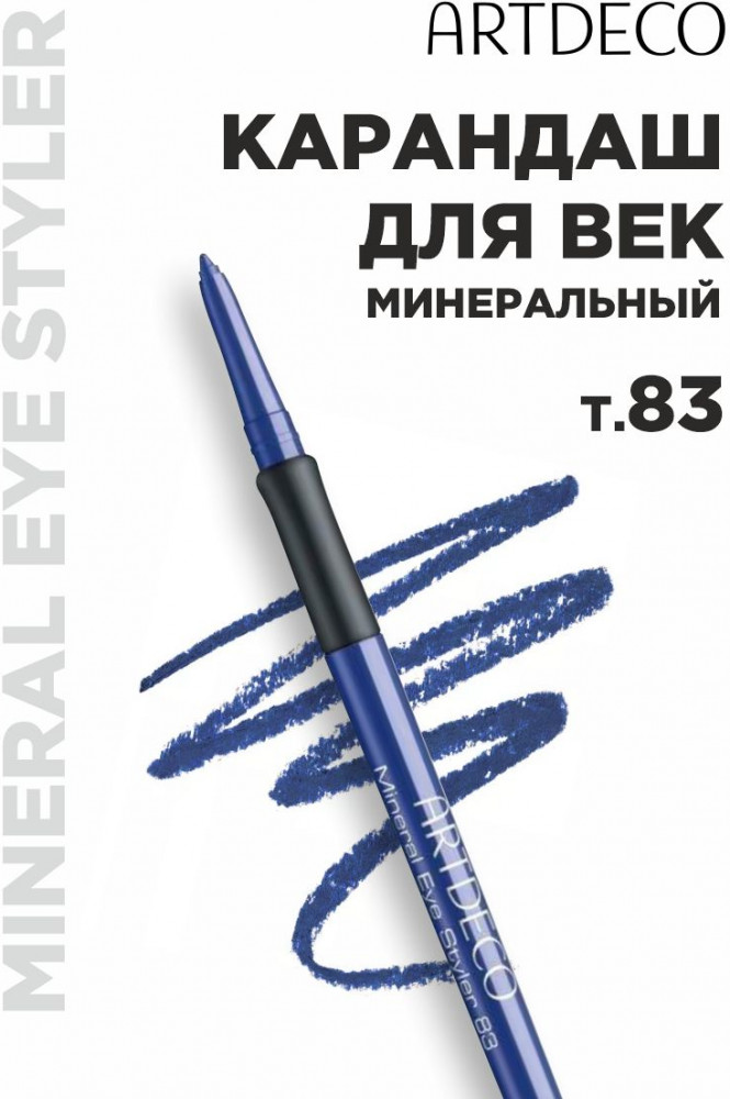 Карандаш для век с минералами «Mineral Eye Styler», оттенок 83A Mineral Historic Blue | Artdeco