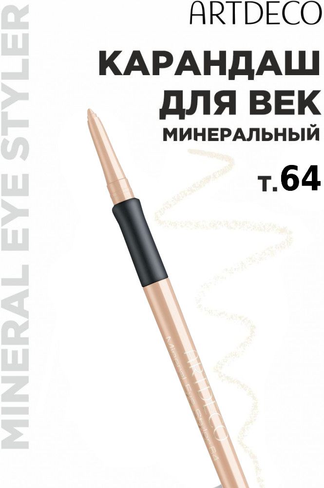 Карандаш для век с минералами «Mineral Eye Styler», оттенок 64 Mineral Beige | Artdeco
