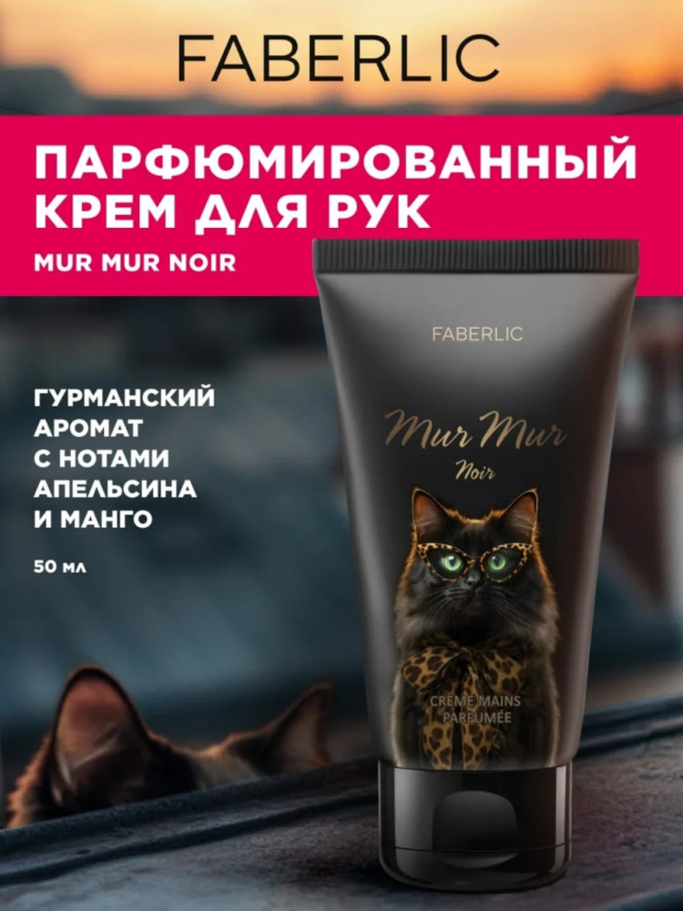 Парфюмированный крем для рук «Mur Mur Noir» | Faberlic