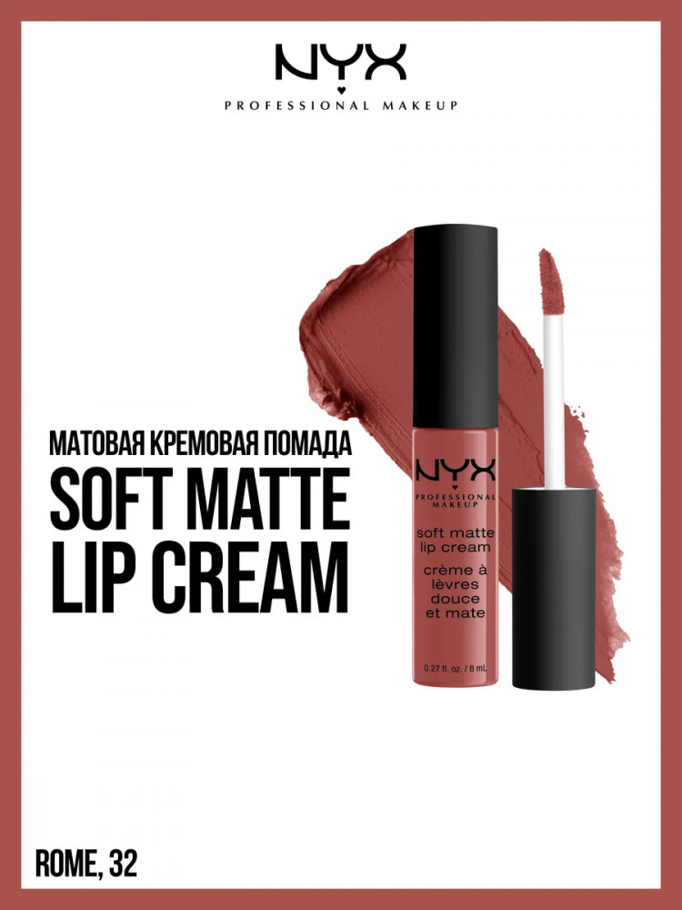 Помада для губ матовая «Soft Matte Lip Cream», тон 32 Rome | NYX