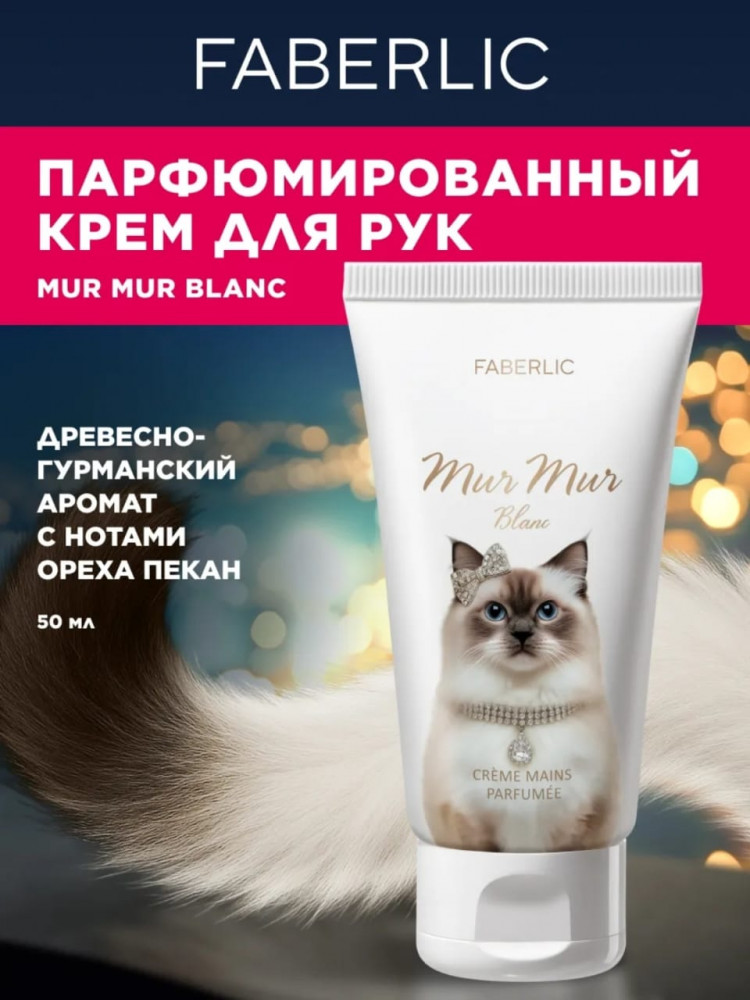 Парфюмированный крем для рук «Mur Mur Blanc» | Faberlic