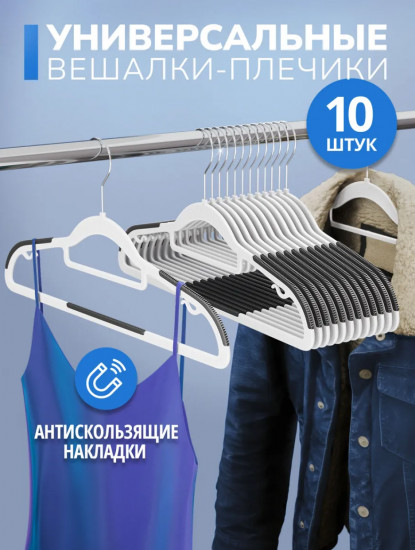Набор вешалок антискользящих