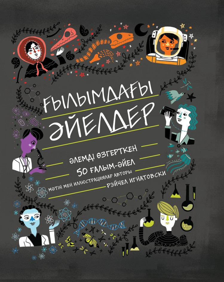 Ғылымдағы әйелдер. Әлемді өзгерткен 50 ғалым-әйел | 100 бестселлер