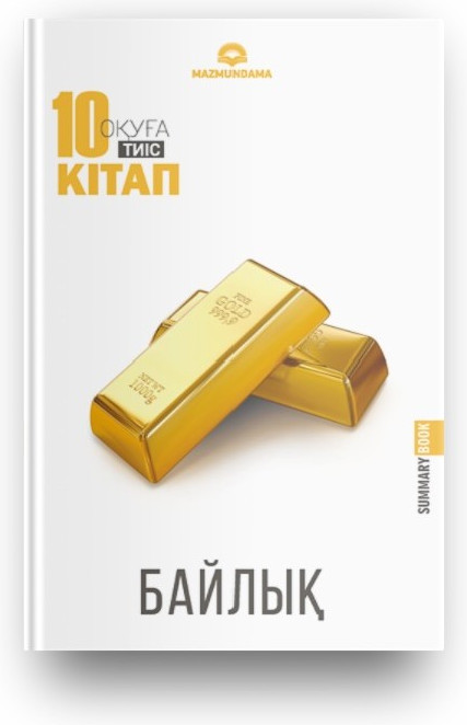 Байлық | summary book