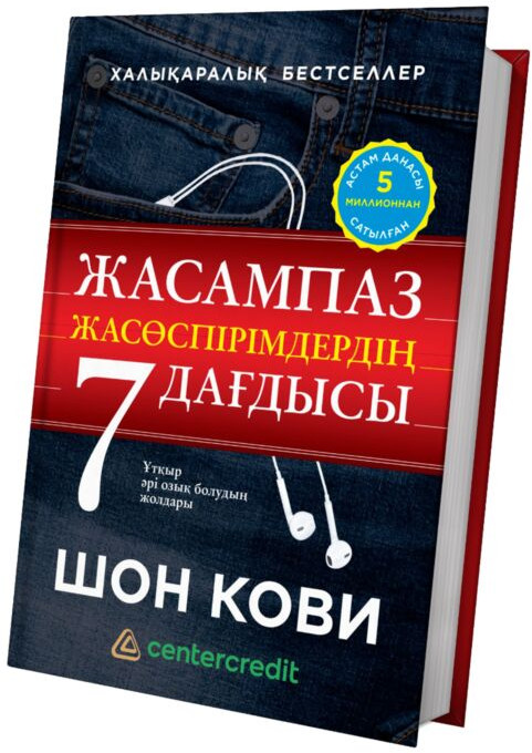 Жасампаз жасөспірімдердің 7 дағдысы | 101 бестселлер