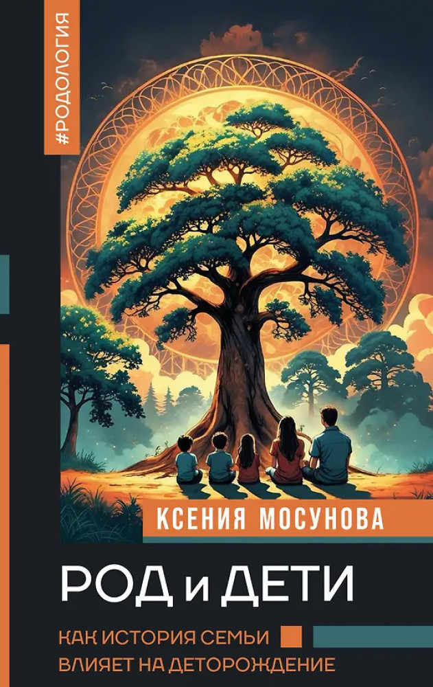 Род и дети. Как история семьи влияет на деторождение | Нонфикшн. Тайны знания