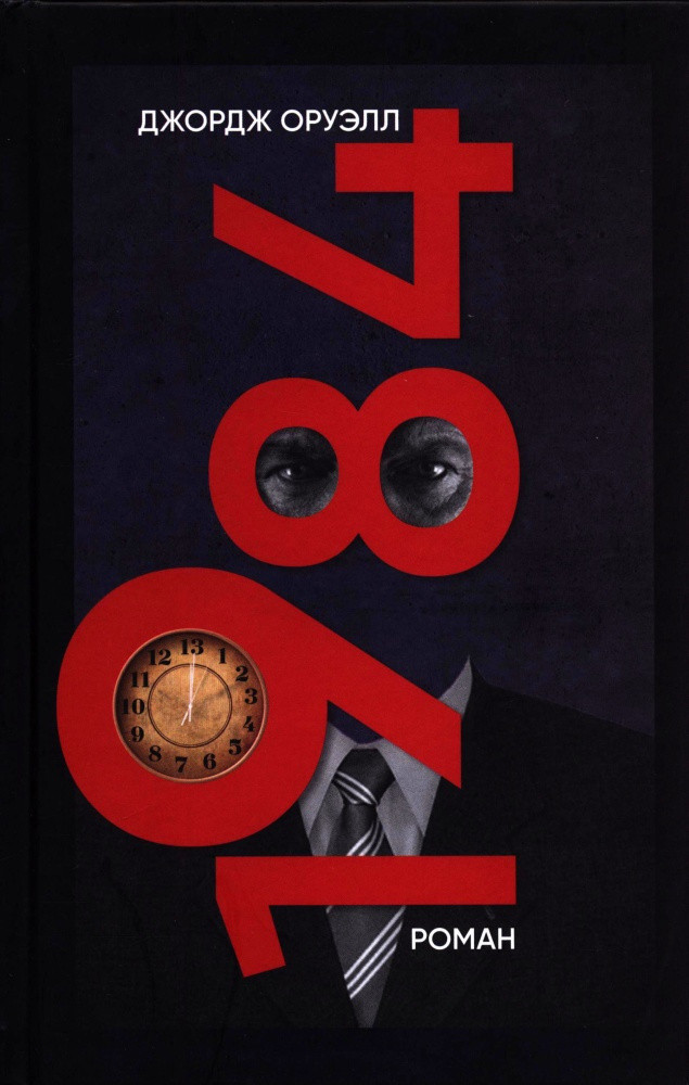 1984 | 100 бестселлер