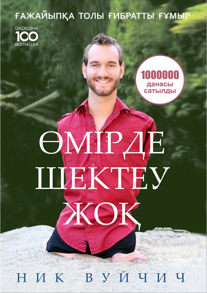 Өмірде шектеу жоқ. Ғажайыпқа толы ғибратты ғұмыр | 100 бестселлер