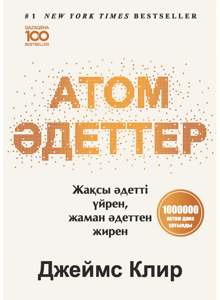 Атом әдеттер | 100 бестселлер