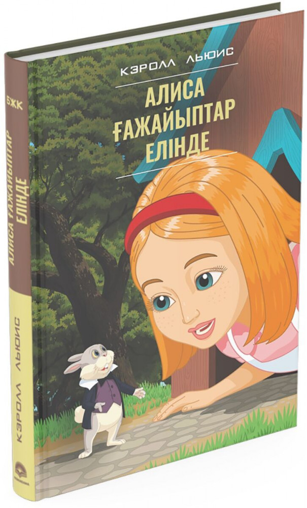 Алиса ғажайыптар елінде | БЖК