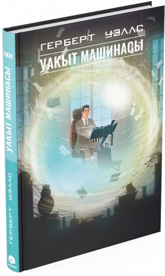 Уақыт машинасы