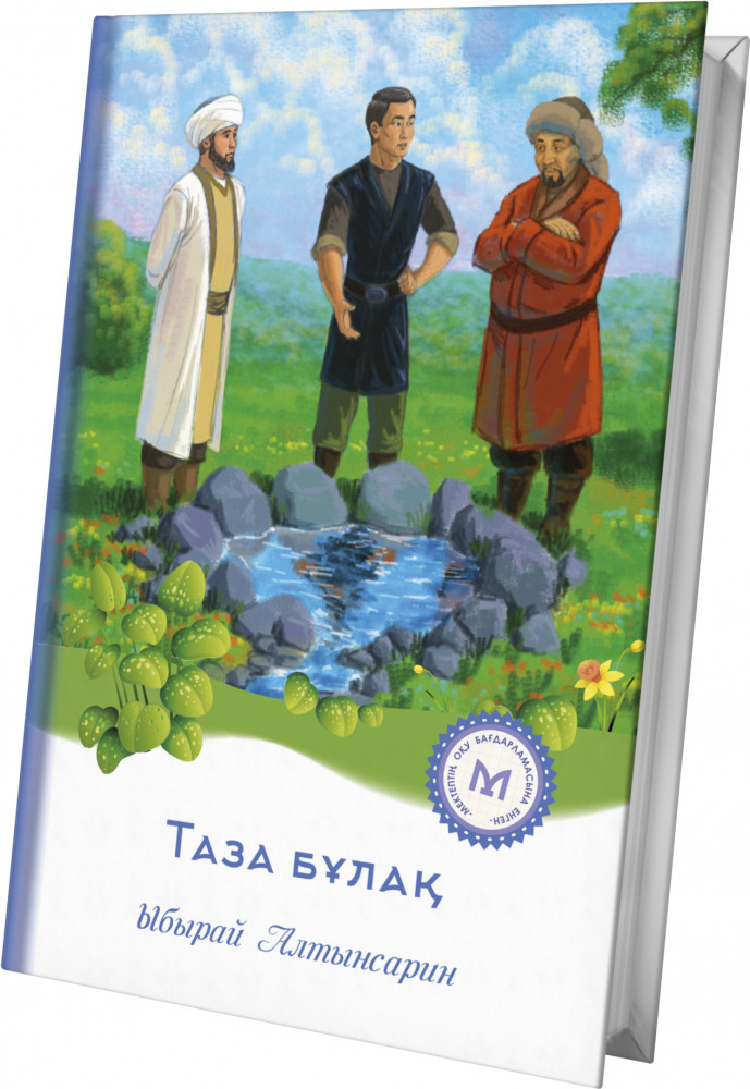 Таза бұлақ. Шығармалар жинағы