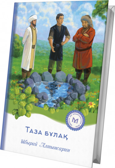 Таза бұлақ. Шығармалар жинағы