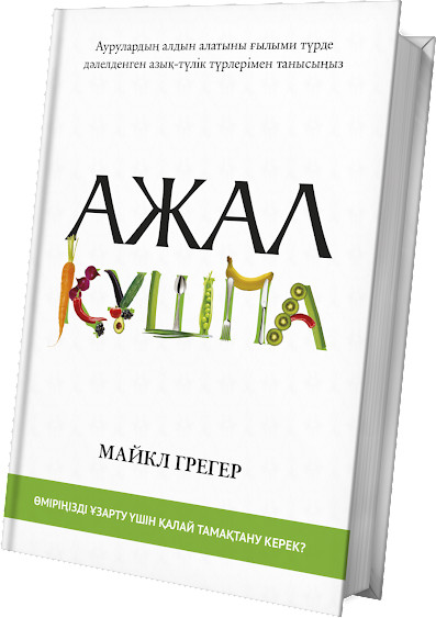 Ажал құшпа | 100 бестселлер