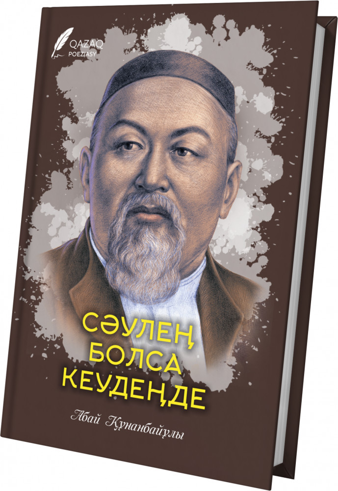 Сәулең болса кеудеңде
