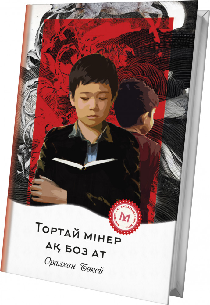 Тортай мінер ақ боз ат. Әңгімелер жинағы.