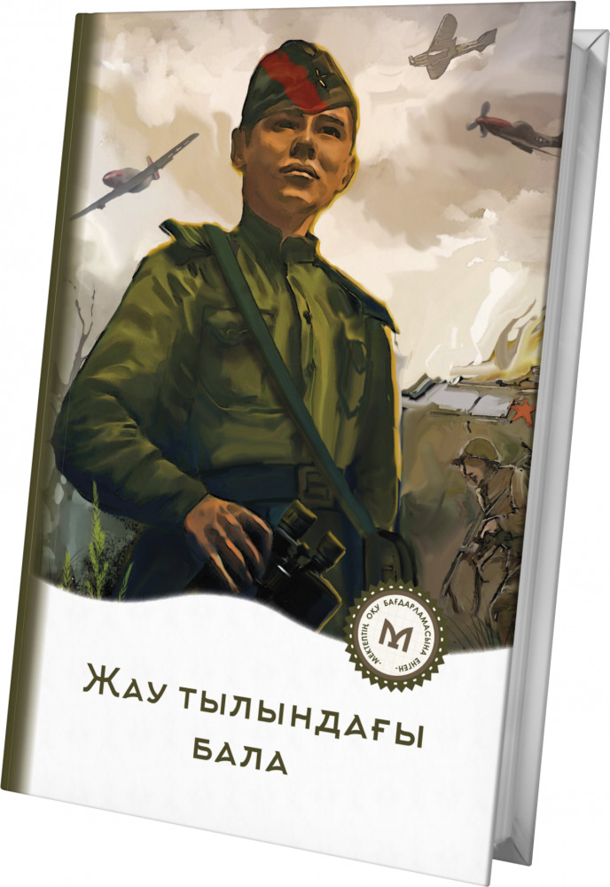 Жау тылындағы бала | Мектеп кiтапханасы