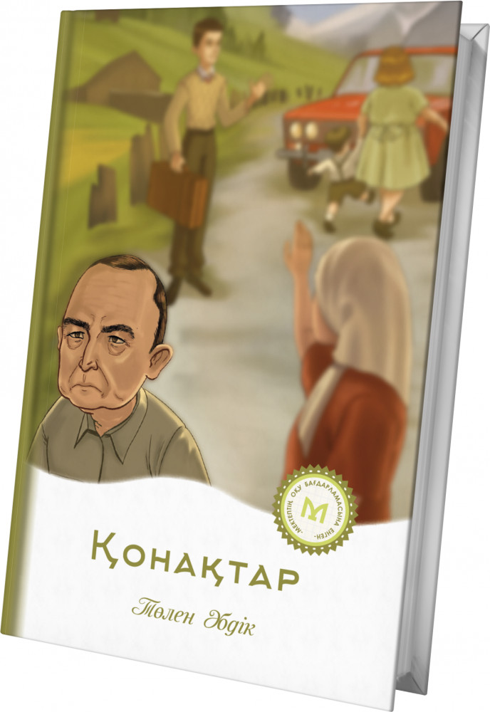 Қонақтар