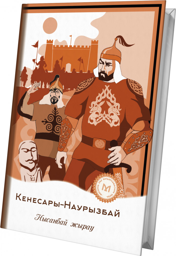 Кенесары — Наурызбай