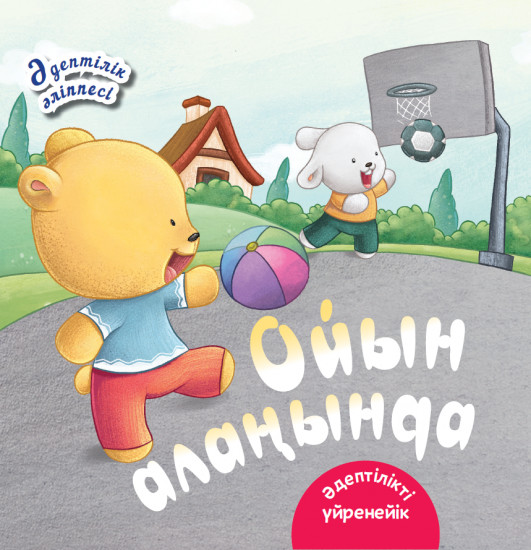 Ойын алаңында. Әдептілік әліппесі