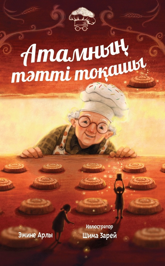 Атамның тәтті тоқашы | Балаларға базарлық