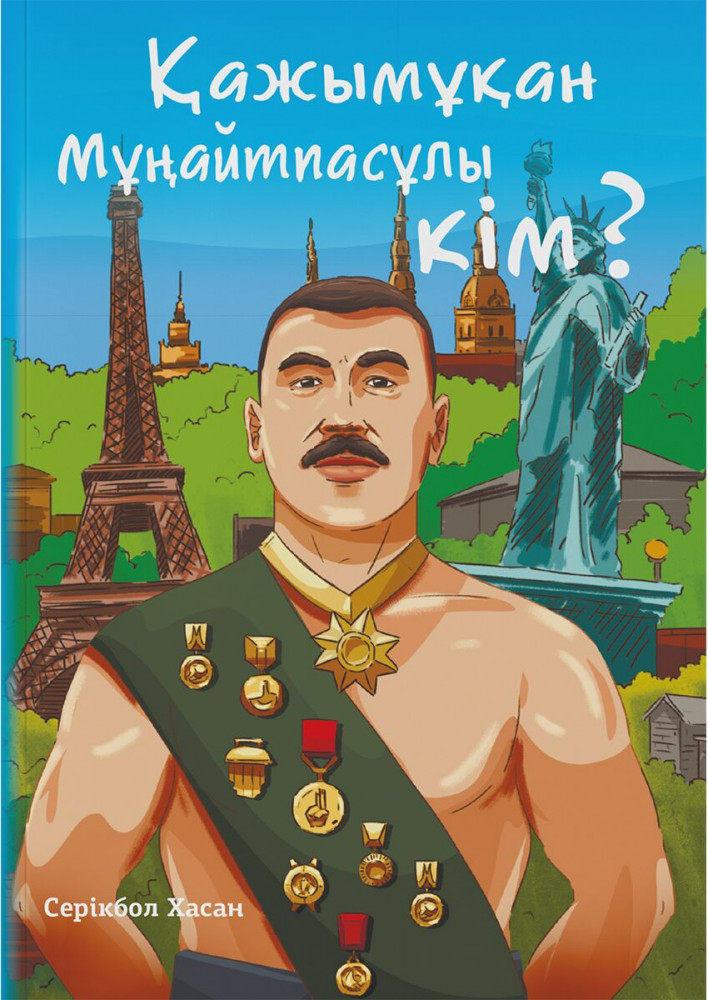 Қажымұқан Мұңайтпасұлы кім? | Ол кім? Бұл не?