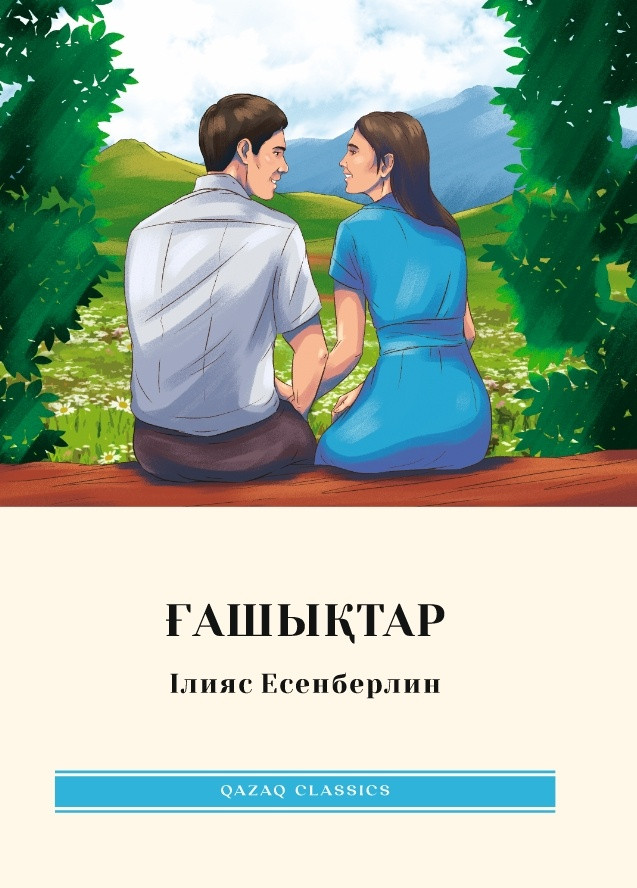 Ғашықтар | Qazaq classics