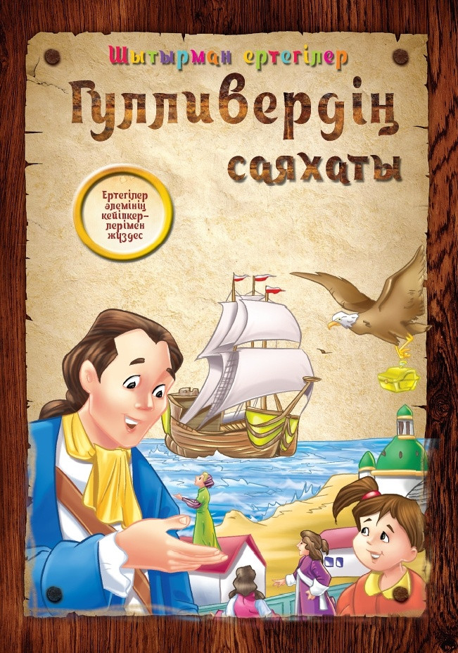 Гулливердің саяхаты | Шытырман ертегілер