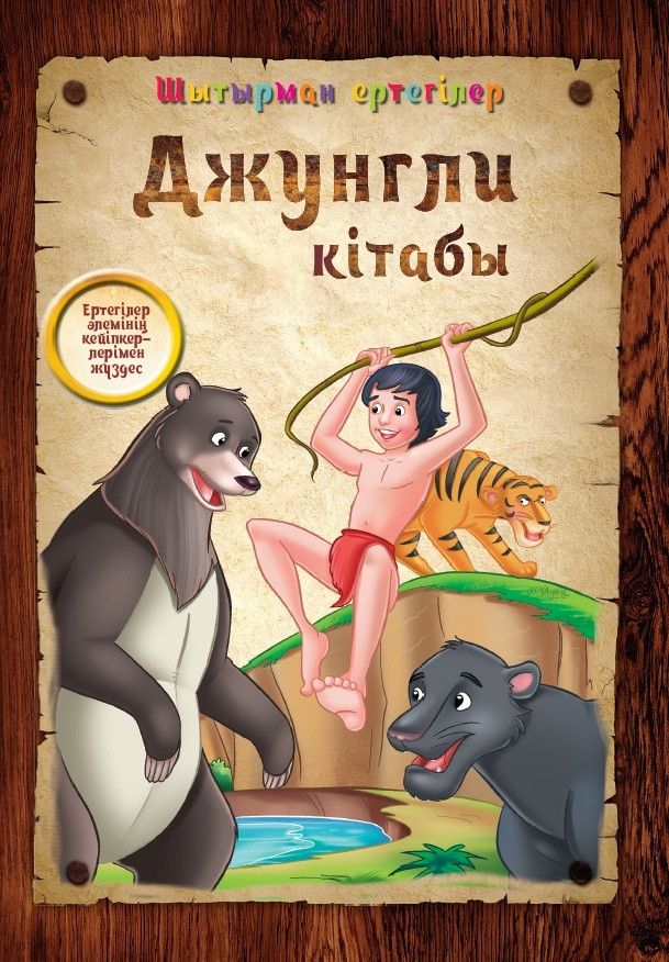 Джунгли кітабы | Шытырман ертегілер