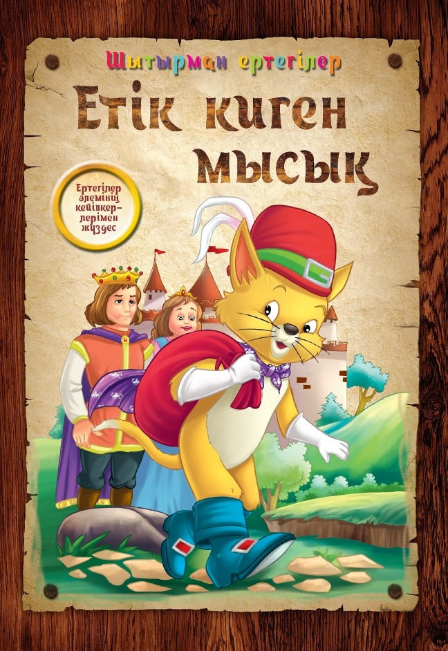 Етік киген мысық | Шытырман ертегілер