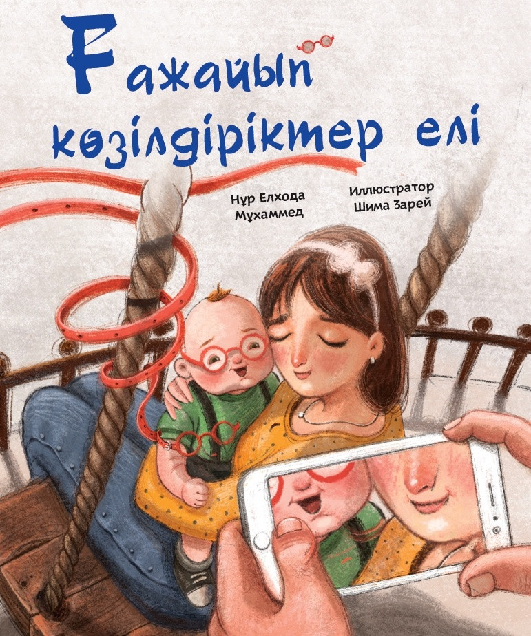 Ғажайып көзілдіріктер елі | Балаларға базарлық