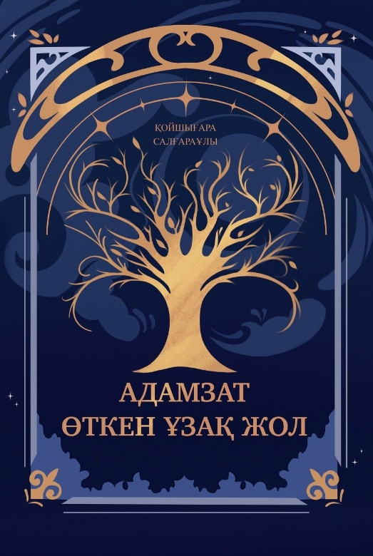 Адамзат өткен ұзақ жол | Прочее