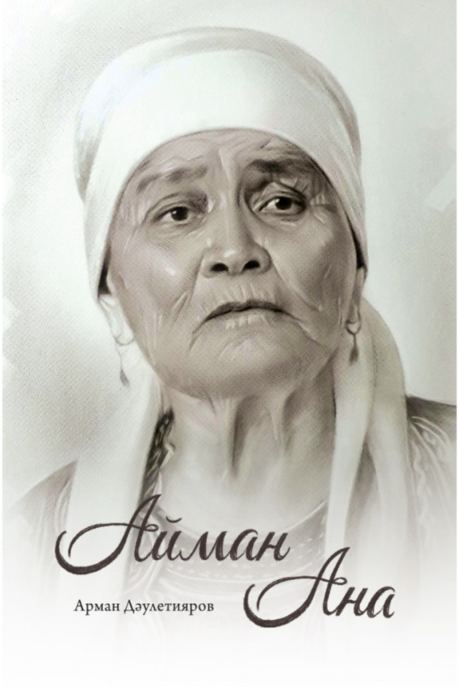 Айман ана