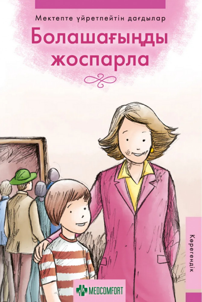 Болашағыңды жоспарла. Көрегендік | Мектепте үйретпейтін дағдылар