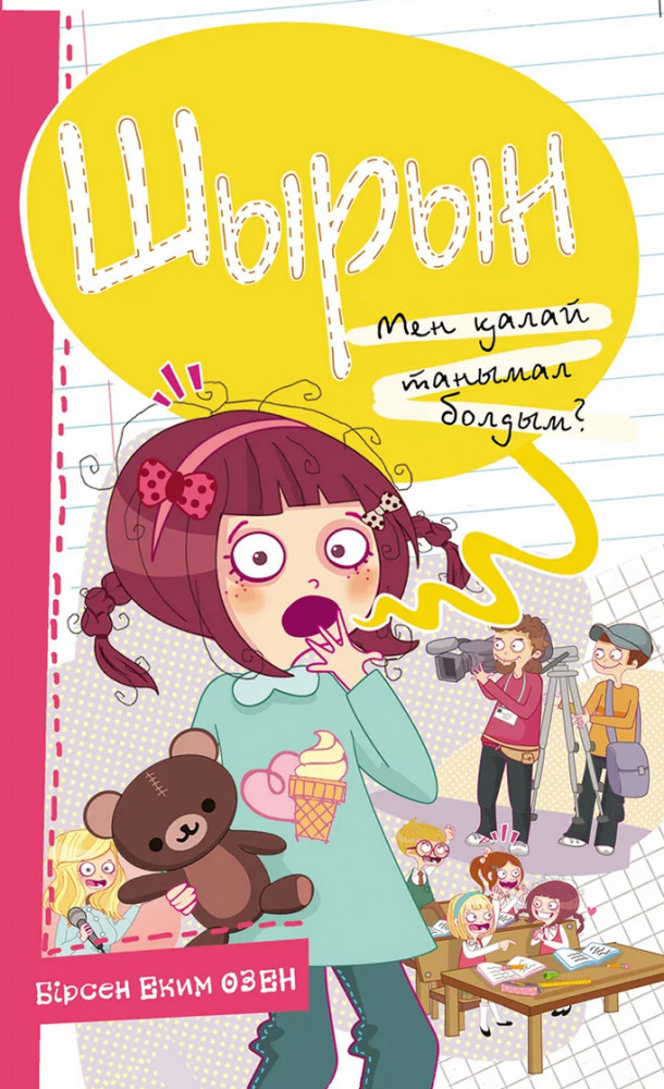 Шырын. Мен қалай танымал болдым? | Балаларға базарлық