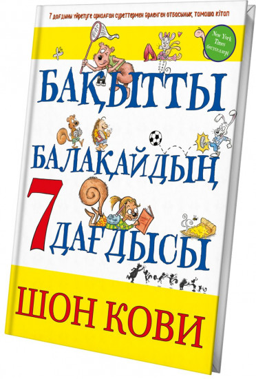 Бақытты балақайдың 7 дағдысы