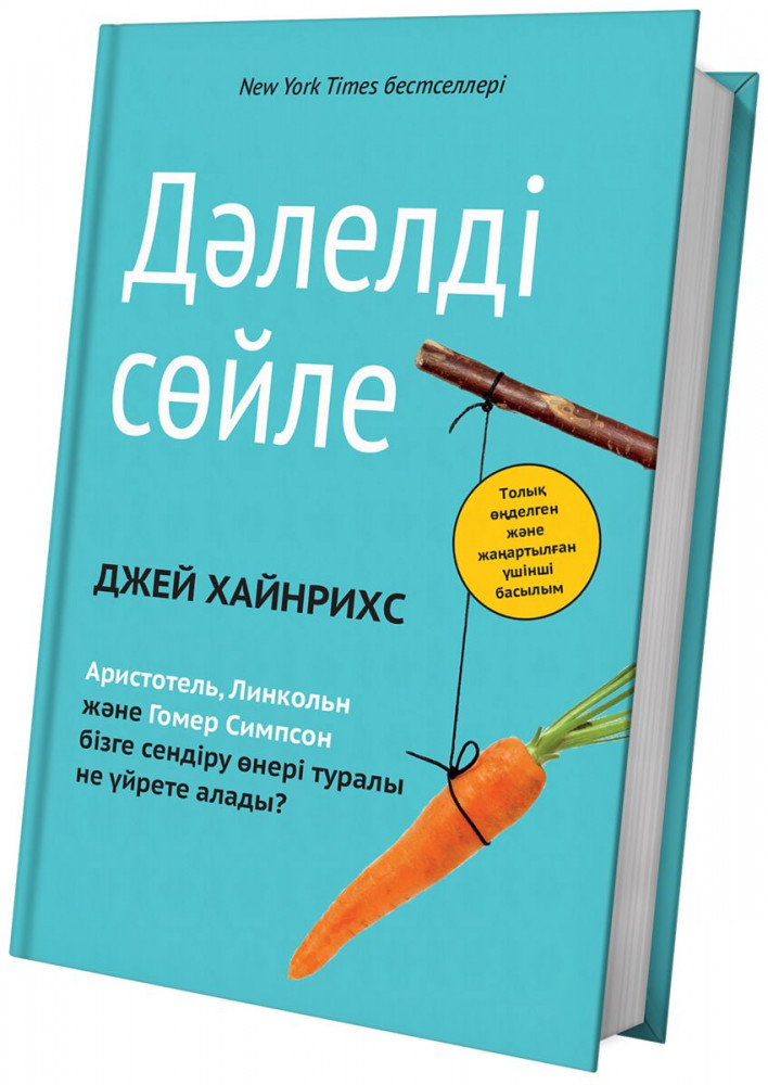 Дәлелді сөйле | Qazaqsha 100 bestseller