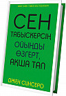 Сен табыскерсің. Ойыңды өзгерт, ақша тап