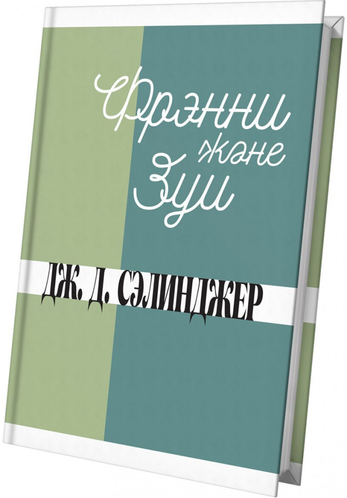 Фрэнни және Зуи | 100 bestseller