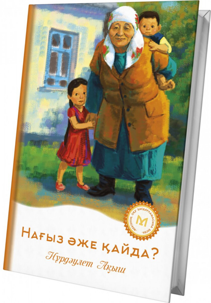 Нағыз әже қайда? | Мектеп кітапханасы
