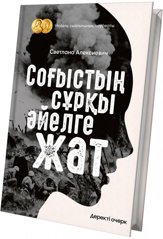 Соғыстың сұрқы әйелге жат