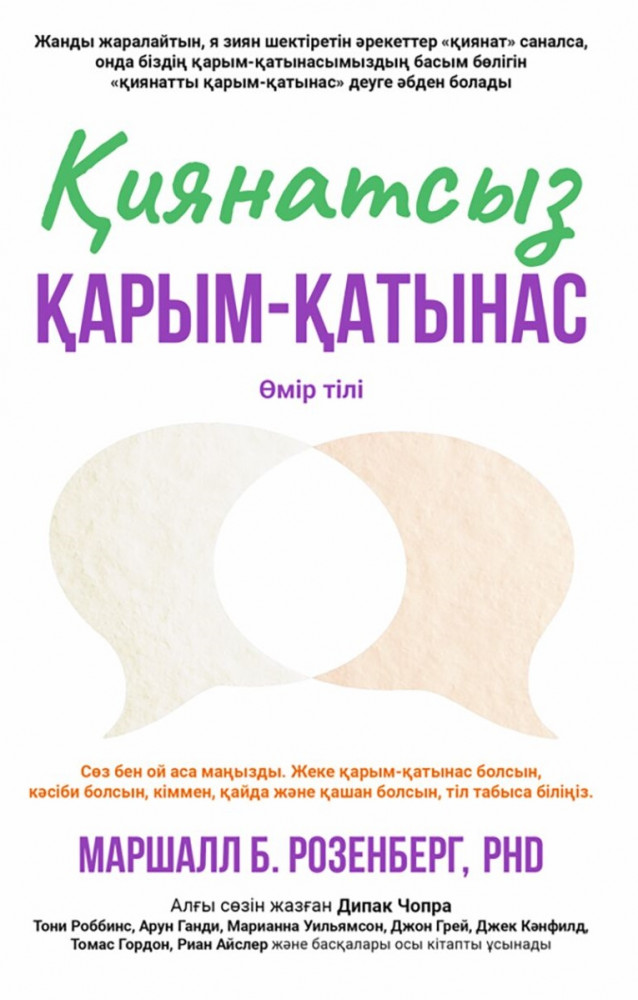 Қиянатсыз қарым-қатынас | Qazaqsha 100 bestseller
