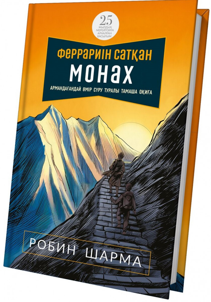Феррариін сатқан монах | 100 bestseller