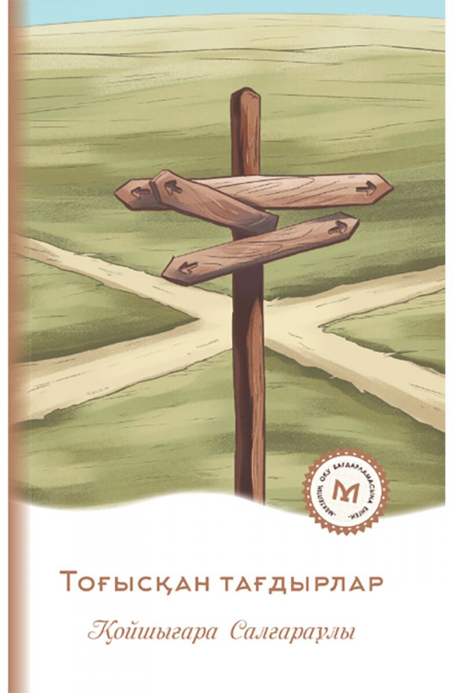 Тоғысқан тағдырлар | Мектеп кітапханасы