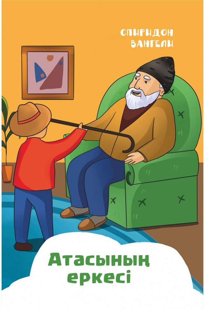 Атасының еркесі | Балаларға базарлық