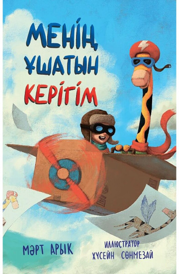 Менің ұшатын керігім