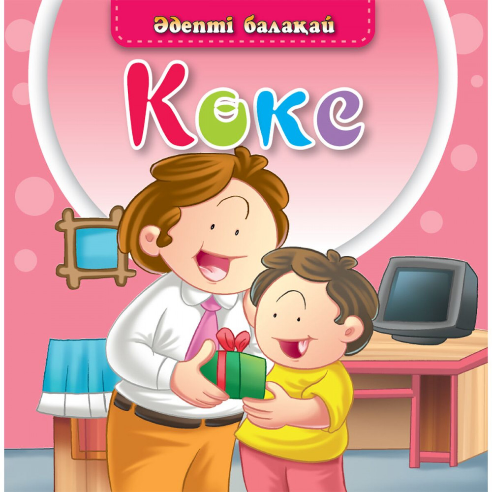 Көке. Әдепті балақай | Балаларға базарлық