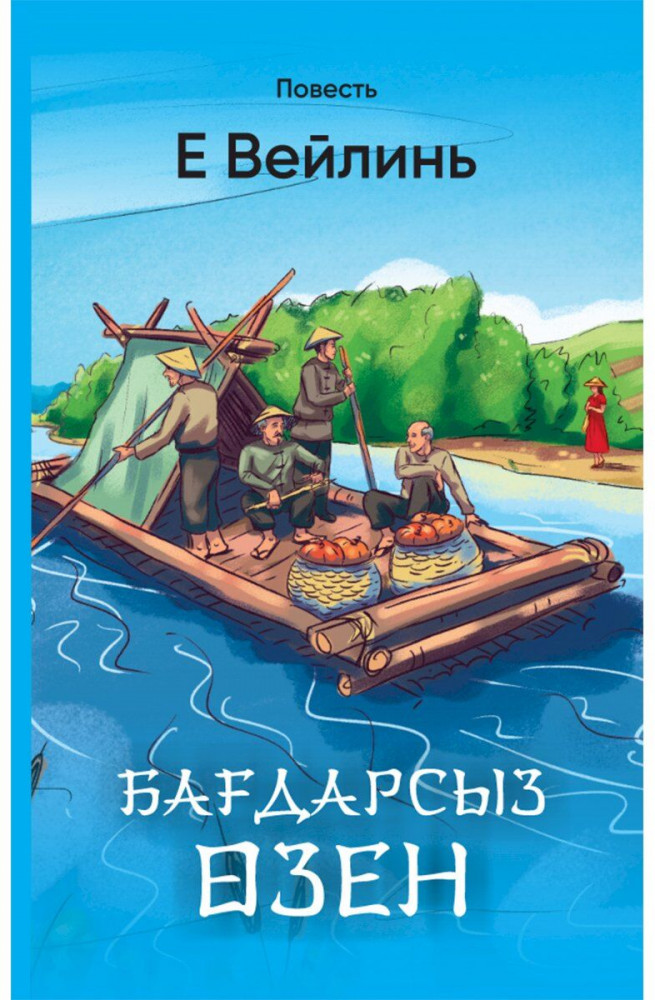 Бағдарсыз өзенде