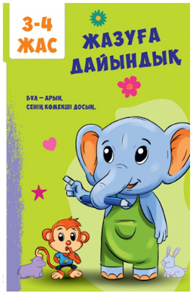 Жазуға дайындық. Mazmundama bilim